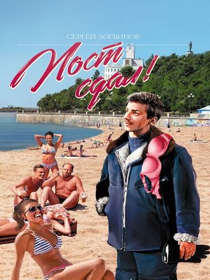 cover image of Пост сдал!